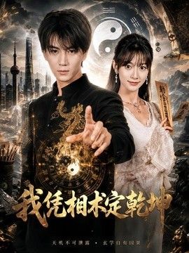 我凭相术定乾坤}
