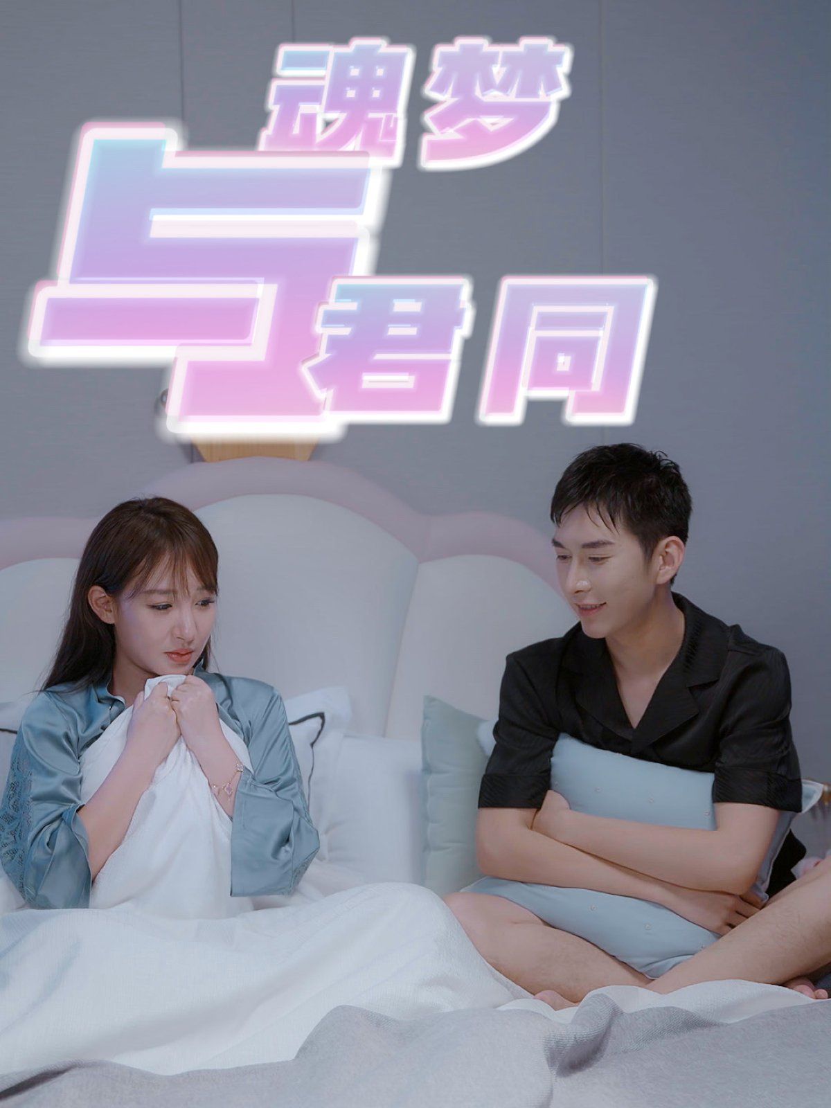 魂梦与君同}