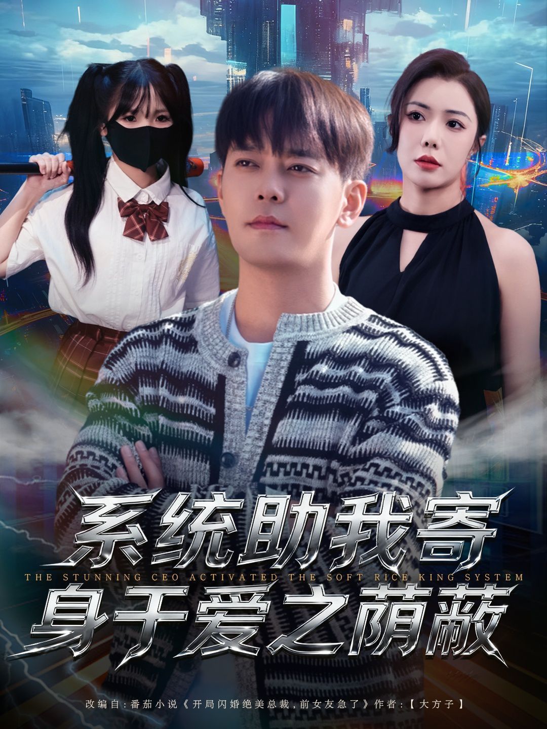 系统助我寄身于爱之荫蔽}