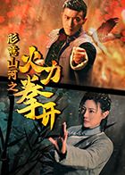 形意山河之火力拳开}
