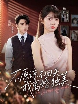 不原谅不回头，我离婚独美}
