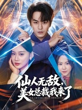 仙人无敌，美女总裁我来了