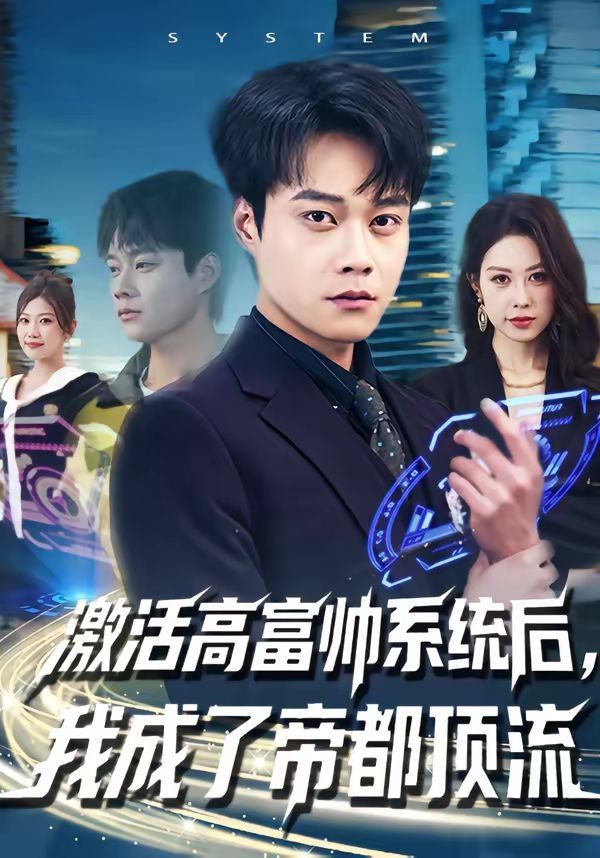 激活高富帅系统后，我成了帝都顶流}