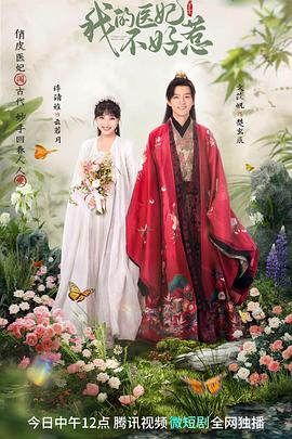 我的医妃不好惹3}
