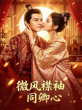 微风襟袖同卿心}