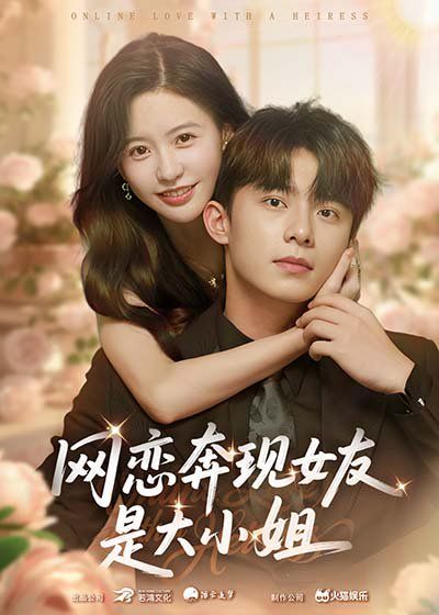 网恋奔现女友是大小姐}