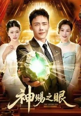 神赐之眼}