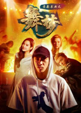 青春未央之舞·梦}