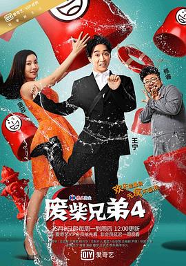 废柴兄弟 第四季}
