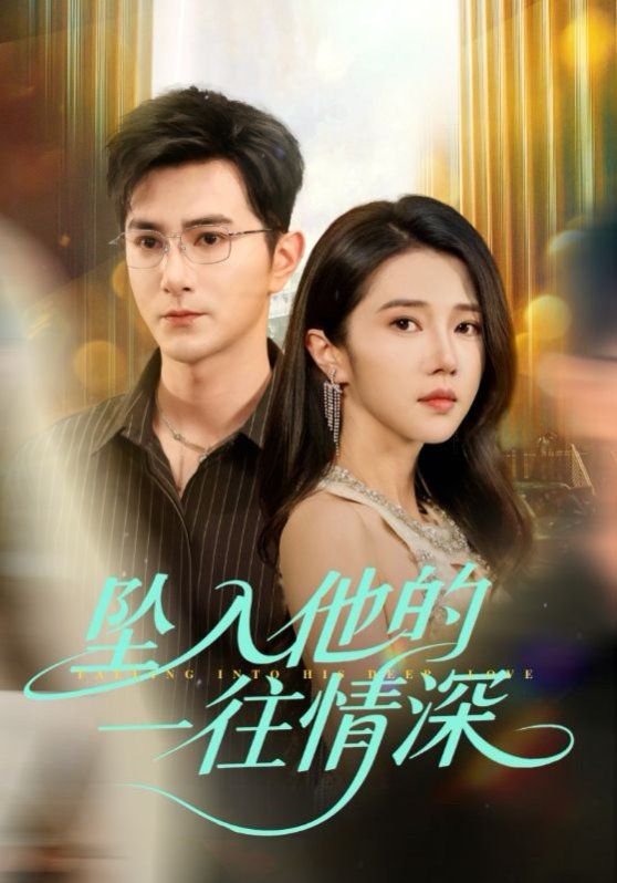 坠入他的一往情深}