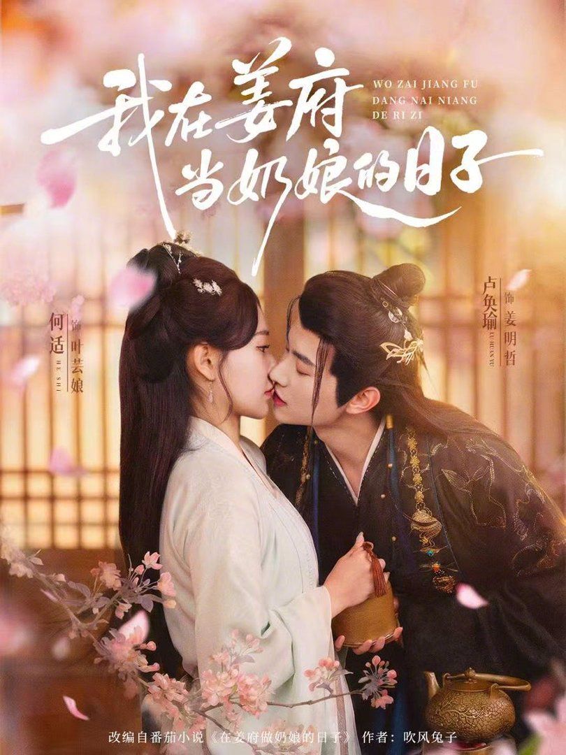 我在姜府当奶娘的日子}