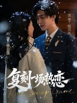 复刻一场热恋}