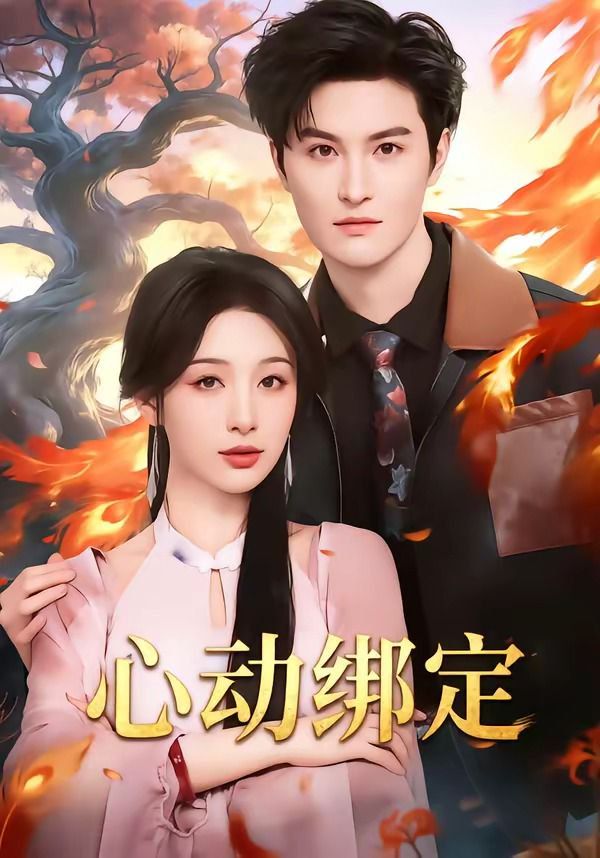 心动绑定}
