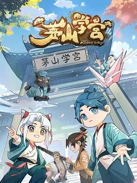 茅山学宫}