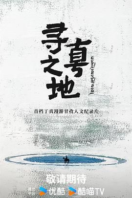 寻真之地}