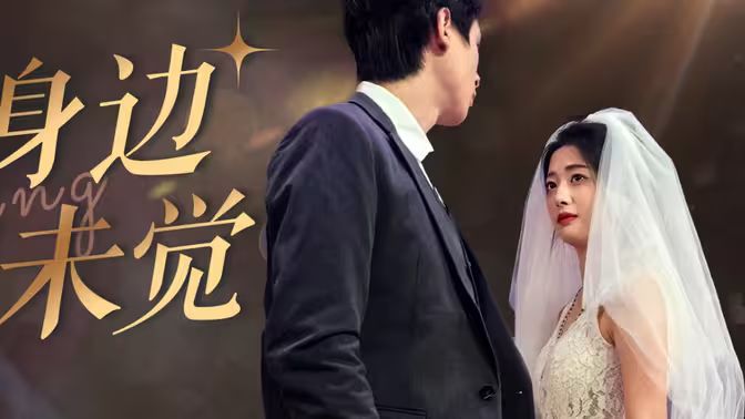 爱在身边却未觉}