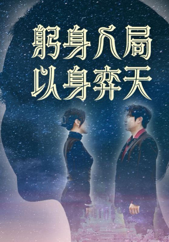 躬身入局以身弈天}