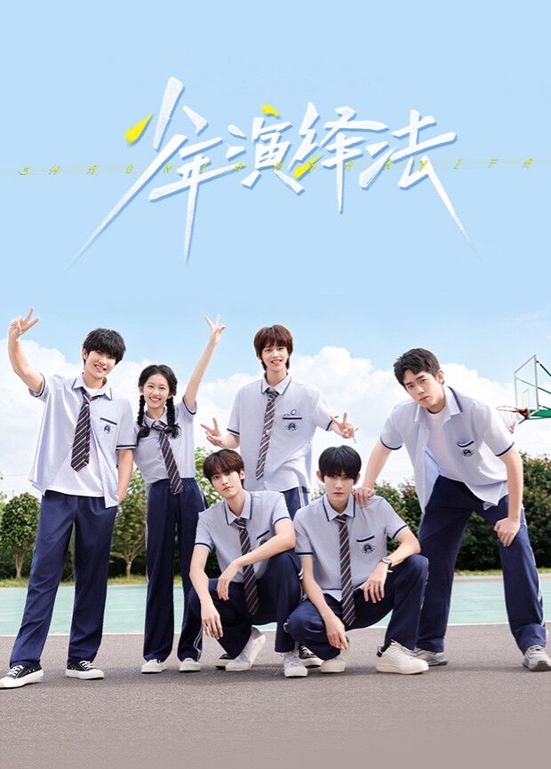 少年演绎法}