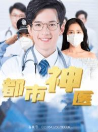 都市神医}