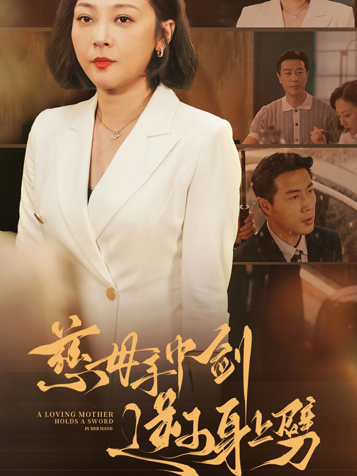 慈母手中剑逆子身上劈}