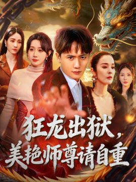 狂龙出狱，美艳师尊请自重}