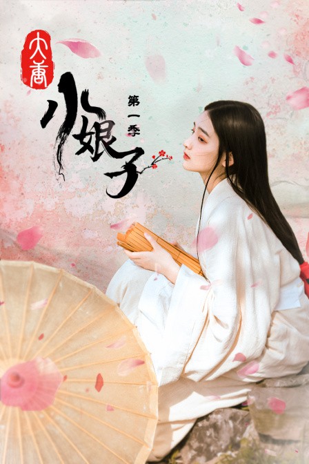 大唐小娘子 第一季}