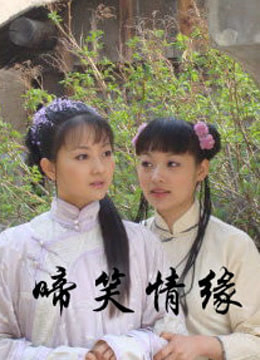 啼笑情缘}
