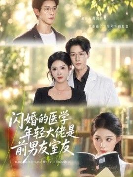 闪婚的医学年轻大佬是前男友室友