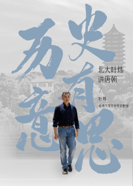 历史有意思：北大叶炜讲唐朝}