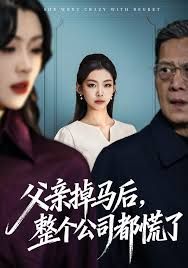 父亲掉马后，整个公司都慌了}