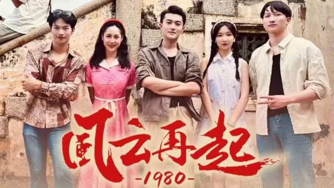 风云再起1980}