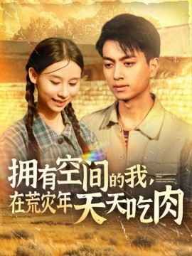 拥有空间的我，在荒灾年天天吃肉}