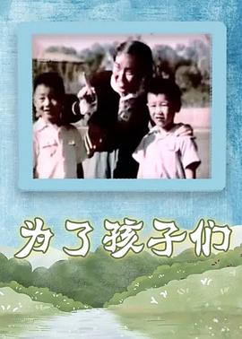为了孩子们}
