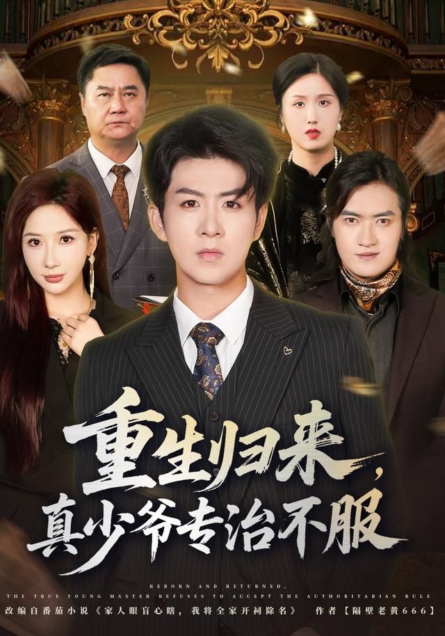 重生后本少专治不服}