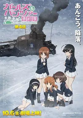 少女与战车最终章4（OVA）}