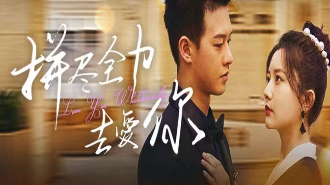 拼尽全力去爱你}