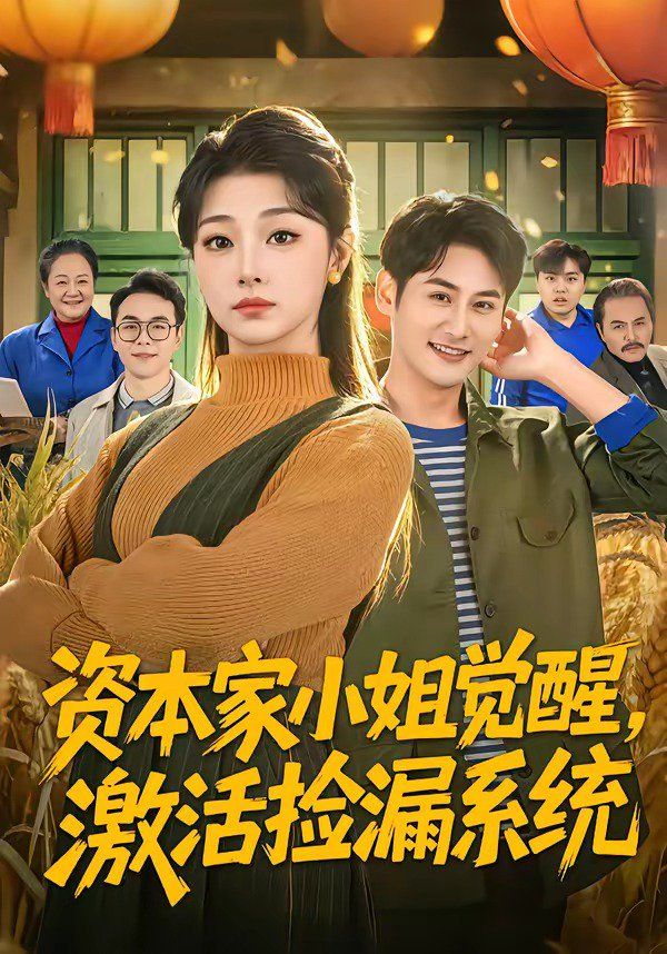 资本家小姐觉醒，激活捡漏系统}