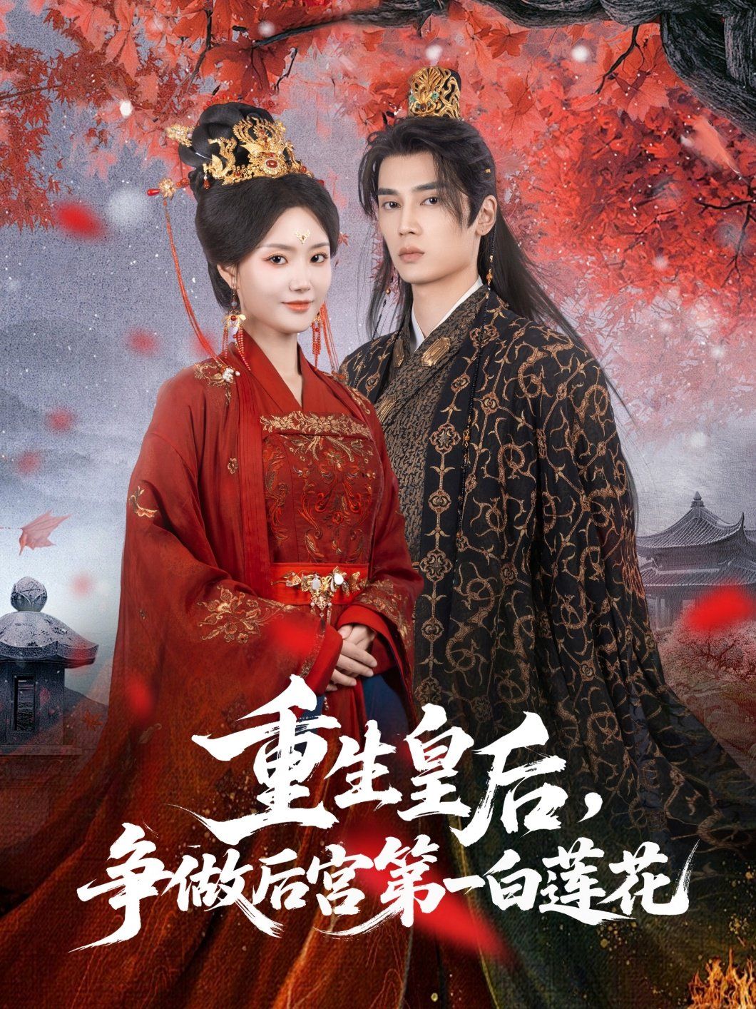 重生皇后争做后宫第一白莲花}