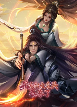 我竟被女魔头豢养了}