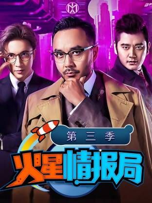 火星情报局第三季}