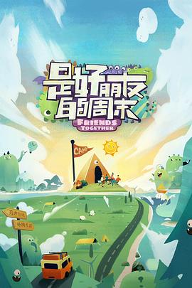 是好朋友的周末}