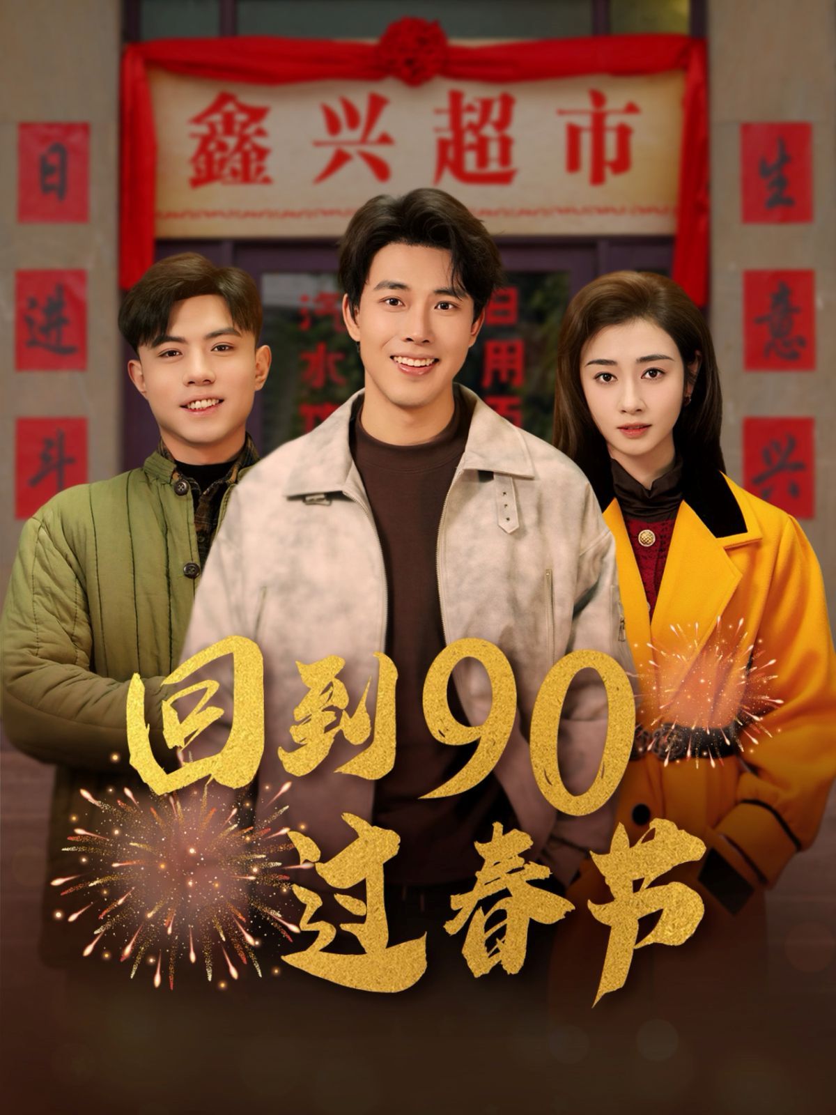 回到90过春节}