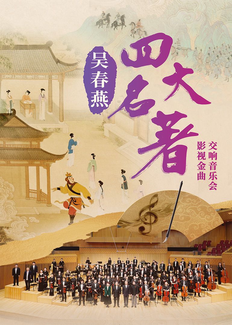 吴春燕《四大名著》影视金曲交响音乐会}