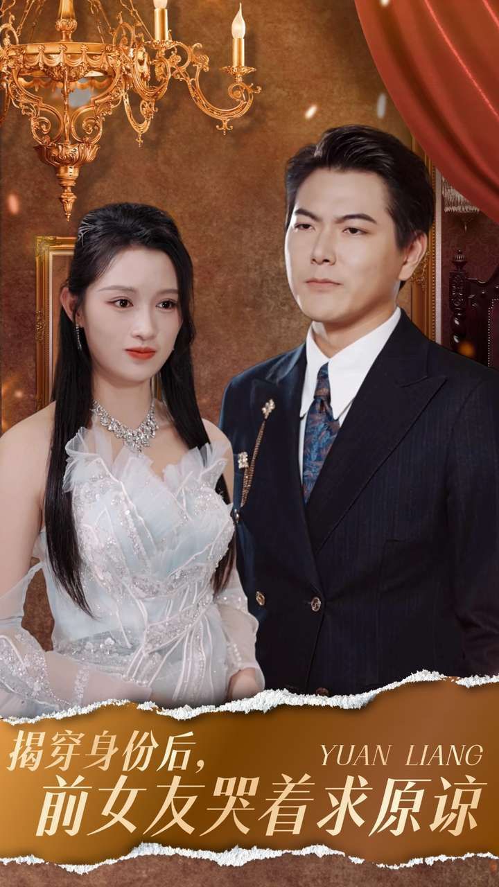 揭穿身份后，前女友哭着求原谅}