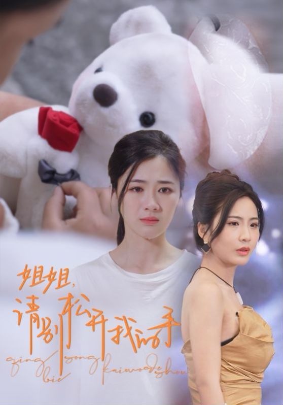 姐姐请别松开我的手}