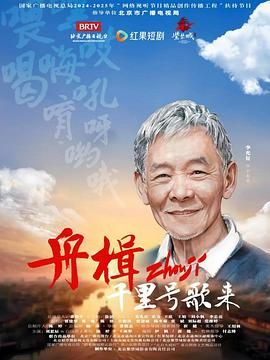 舟楫千里号歌来}