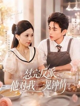 怼完反派他对我一见钟情}