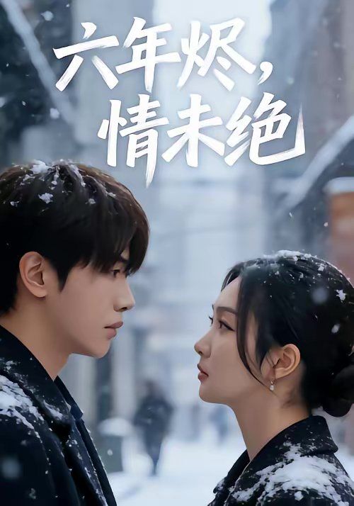 六年烬，情未绝}