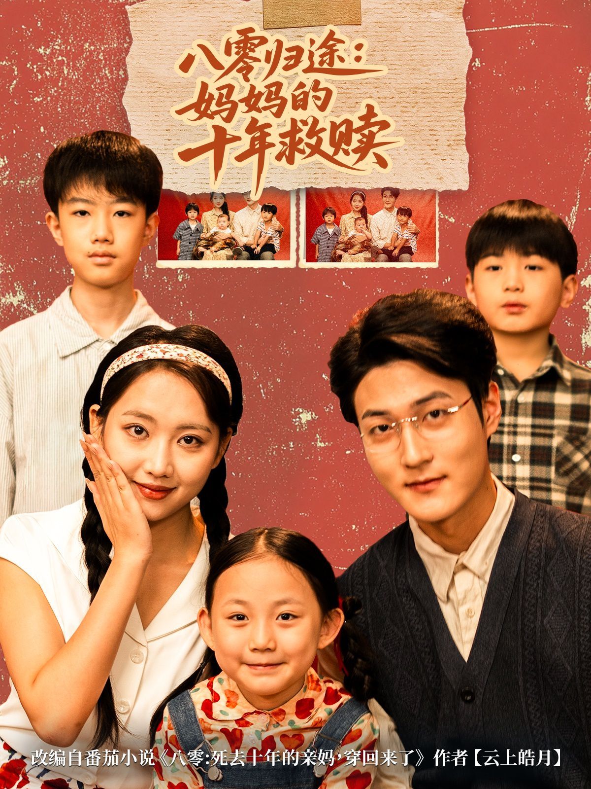 八零归途妈妈的十年救赎}