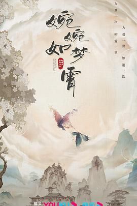 婉婉如梦霄}